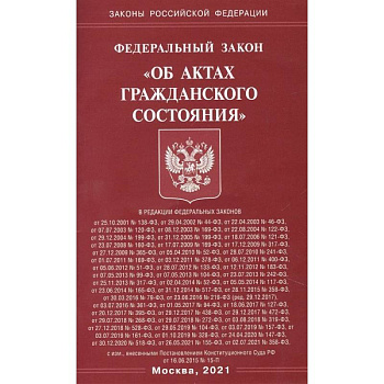 'Об актах гражданского состояния'