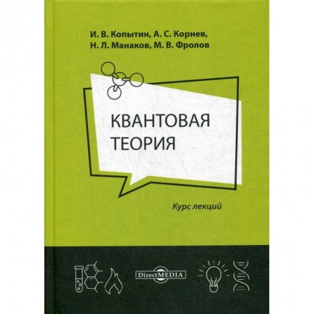 Физика, книга Квантовая теория: курс лекций купить по скидке