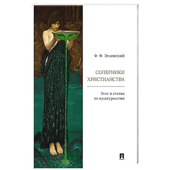 Соперники христианства : эссе и статьи по культурологии