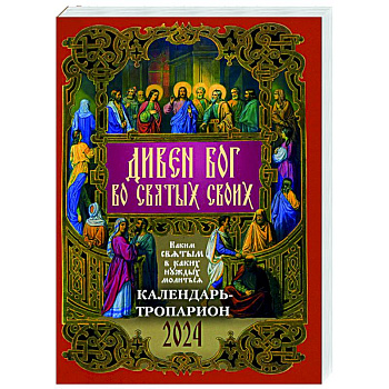Дивен Бог во святых Своих. Православный календарь - тропарион на 2024 год: Каким святым в каких нуждах молиться