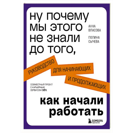 Основы предпринимательства, книга Ну почему мы этого не знали до того, как начали работать. Руководство для начинающих и продолжающих купить по скидке