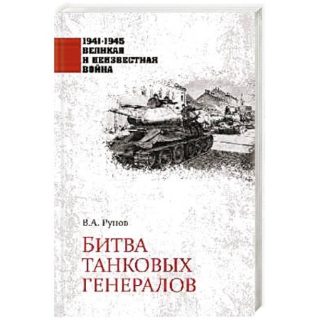 Вторая мировая война (1939-1945), книга Битва танковых генералов купить по скидке