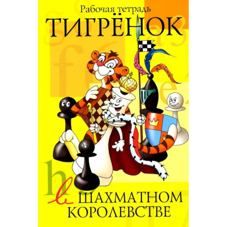 Раскраски, книга Тигрёнок в шахматном королевстве. Рабочая тетрадь купить по скидке