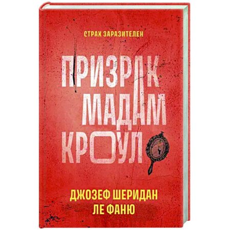 Зарубежный детектив, книга Призрак мадам Кроул купить по скидке