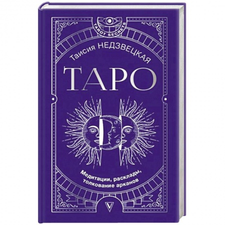 Гадание по картам Таро, книга Таро. Медитации, расклады, толкование арканов купить по скидке