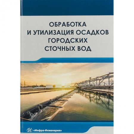 Экология. Человек и окружающая среда, книга Обработка и утилизация осадков городских сточных вод. Учебник купить по скидке