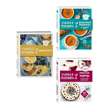 Учимся готовить. Предельно просто и понятно! Комплект из 3х книг (новое оформление)