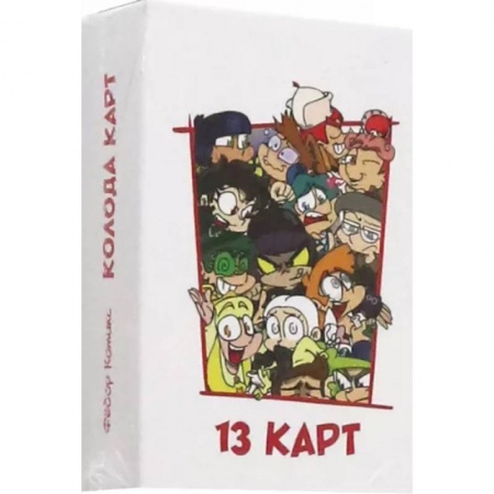 Карточные и азартные игры. Фокусы, книга Игральные карты Персонажи вселенной 13 Карт. Земля Королей купить по скидке