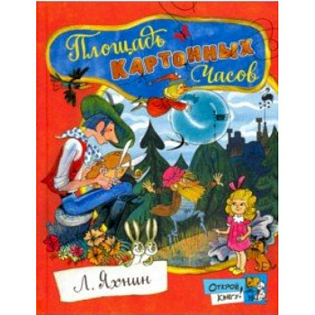 Открой книгу! Площадь Картонных Часов