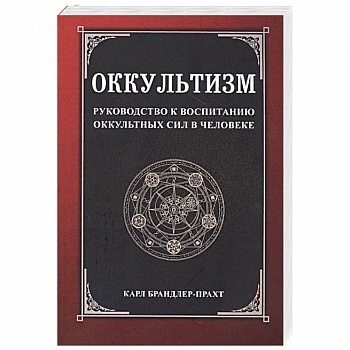 Оккультизм. Руководство к воспитанию оккультных сил в человеке