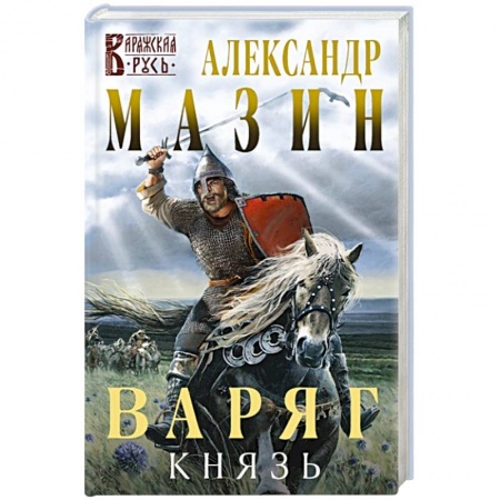 Историческая фантастика и фэнтези, книга Варяг. Князь купить по скидке