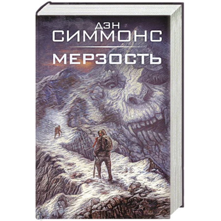 Зарубежная фантастика, книга Мерзость купить по скидке