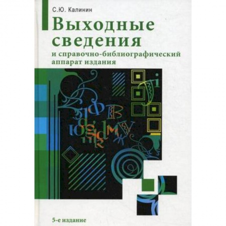 Книги, книга Выходные сведения и справочно-библиографический аппарат издания купить по скидке