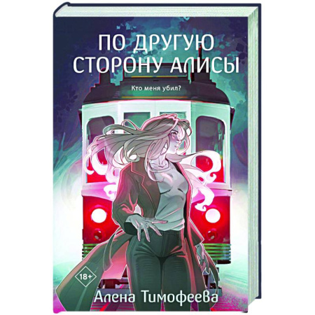 Мистика, ужасы, книга По другую сторону Алисы купить по скидке