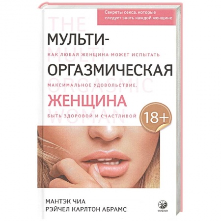 Сексология, книга Мульти-оргазмическая женщина: Секреты секса, которые следует знать купить по скидке