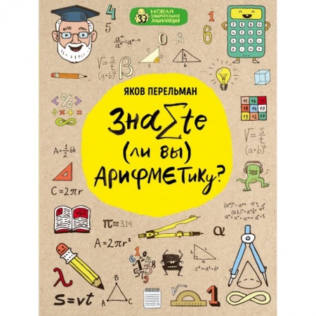Математика, книга Знаете ли вы арифметику? купить по скидке
