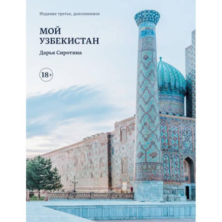 Другие страны, книга Мой Узбекистан купить по скидке