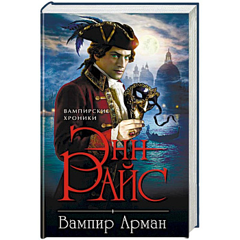 Вампир Арман