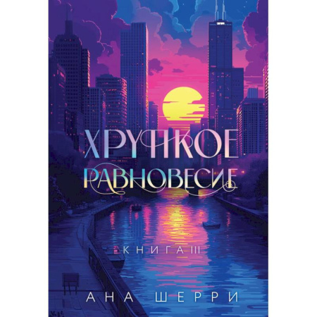 Зарубежный детектив, книга Подарочное издание трилогии 'Хрупкое равновесие' с коробом купить по скидке