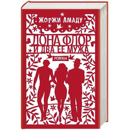 Зарубежная современная проза, книга Дона Флор и два ее мужа купить по скидке