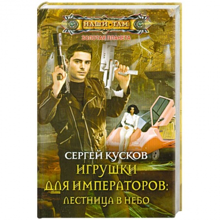 Книги, книга Игрушки для императоров: лестница в небо купить по скидке