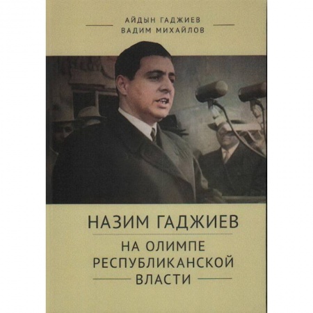 Мемуары, биографии исторических личностей, книга Назим Гаджиев на олимпе республиканской власти купить по скидке