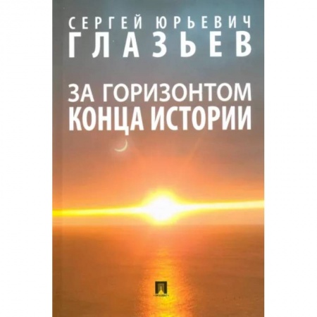 Естествознание. История естественных наук, книга За горизонтом конца истории купить по скидке