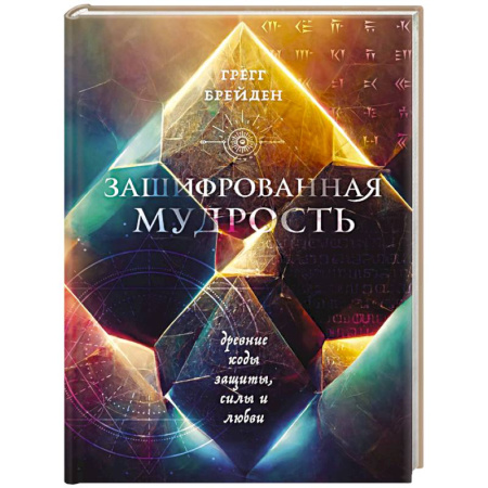 Другие эзотерические учения, книга Зашифрованная мудрость. Древние коды защиты, силы и любви купить по скидке