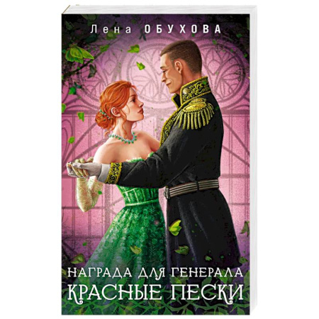Русское фэнтези, книга Награда для генерала. Красные пески купить по скидке