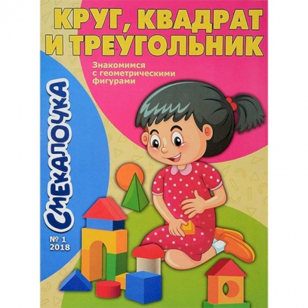 Знакомство с миром, развитие малыша, книга Смекалочка №1. Круг, квадрат и треугольник купить по скидке