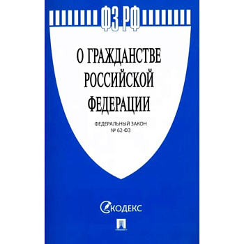Федеральный закон 'О гражданстве Российской Федерации' № 62-ФЗ