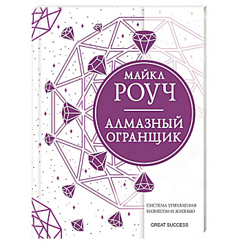 Алмазный Огранщик: система управления бизнесом и жизнью