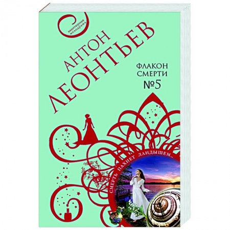 Отечественный мужской детектив, книга Флакон смерти №5 купить по скидке