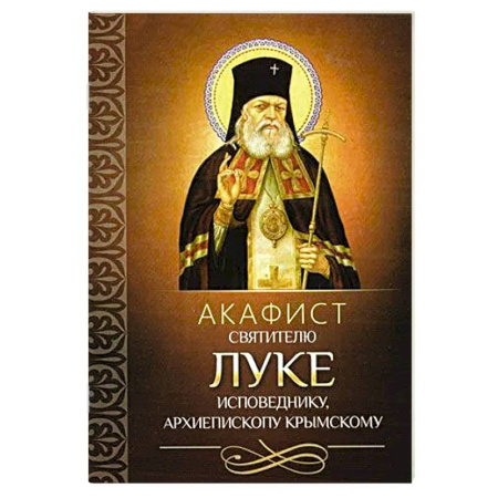 Молитвословы, акафисты, каноны, книга Акафист святителю Луке исповеднику, архиепископу Крымскому купить по скидке