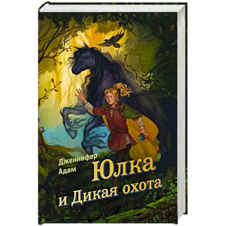 Мистика. Фантастика. Фэнтези, книга Юлка и Дикая охота купить по скидке
