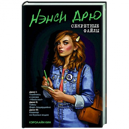 Зарубежный детектив, книга Нэнси Дрю. Секретные файлы. Улыбнись и скажи 'Убийство!'. Тайны Форт-Лодердейла купить по скидке