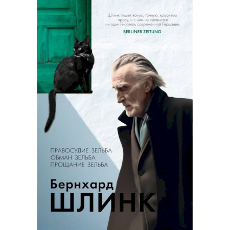 Зарубежная классика, книга Правосудие Зельба. Обман Зельба. Прощание Зельба купить по скидке