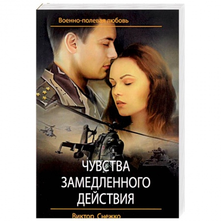 Боевики, военные, книга Чувства замедленного действия купить по скидке