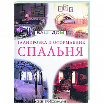 Спальня. Планировка и оформление. Советы профессионалов