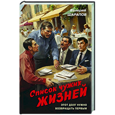 Отечественный мужской детектив, книга Список чужих жизней купить по скидке