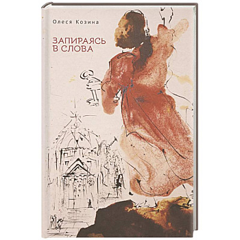 Запираясь в слова