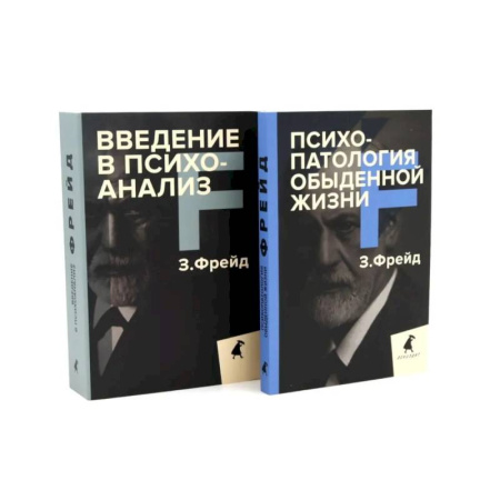 Психоанализ, книга Зигмунд Фрейд для новичков (комплект из 2-х книг) купить по скидке