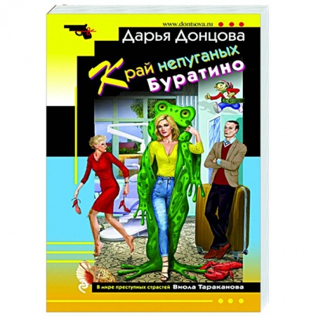 Комедийный, иронический детектив, книга Край непуганых Буратино купить по скидке