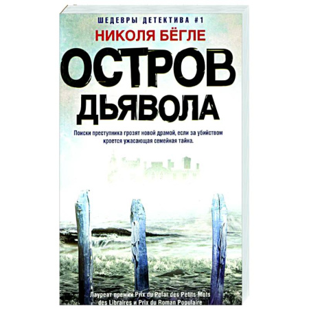 Зарубежный детектив, книга Остров Дьявола купить по скидке