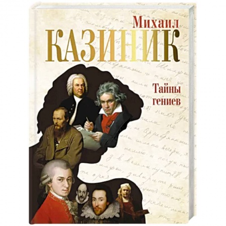 Культурология, книга Тайны гениев купить по скидке