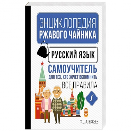 Русский язык. Культура речи. Справочники и пособия, книга Русский язык. Самоучитель для тех, кто хочет вспомнить все правила купить по скидке