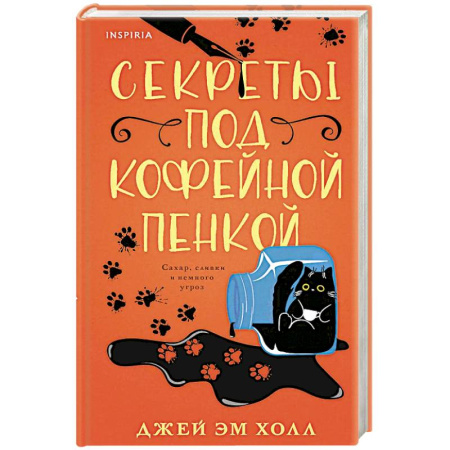Зарубежный детектив, книга Секреты под кофейной пенкой купить по скидке