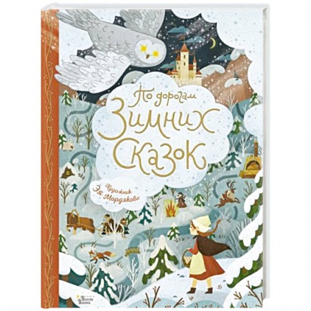 Сказки, книга По дорогам зимних сказок купить по скидке