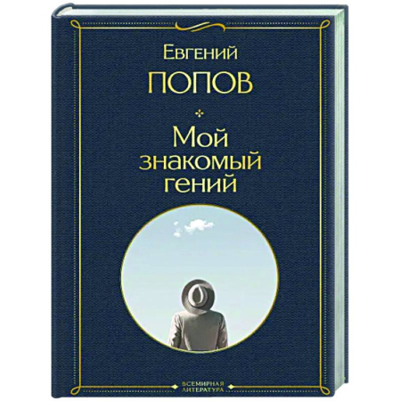 Эссе, письма, очерки, книга Мой знакомый гений. Беседы с культовыми личностями нашего времени купить по скидке