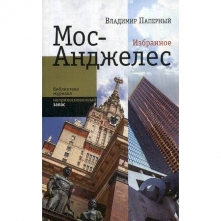 Эссе, письма, очерки, книга Мос-Анджелес. Избранное купить по скидке